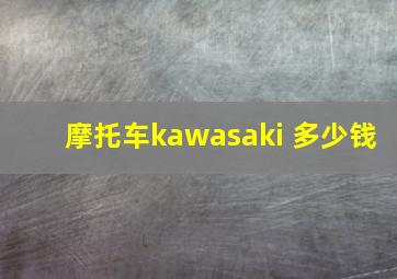 摩托车kawasaki 多少钱